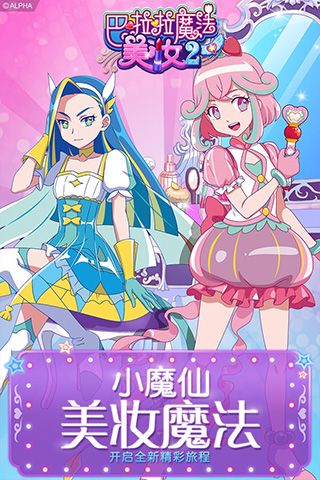 巴啦啦魔法美妆2截图1