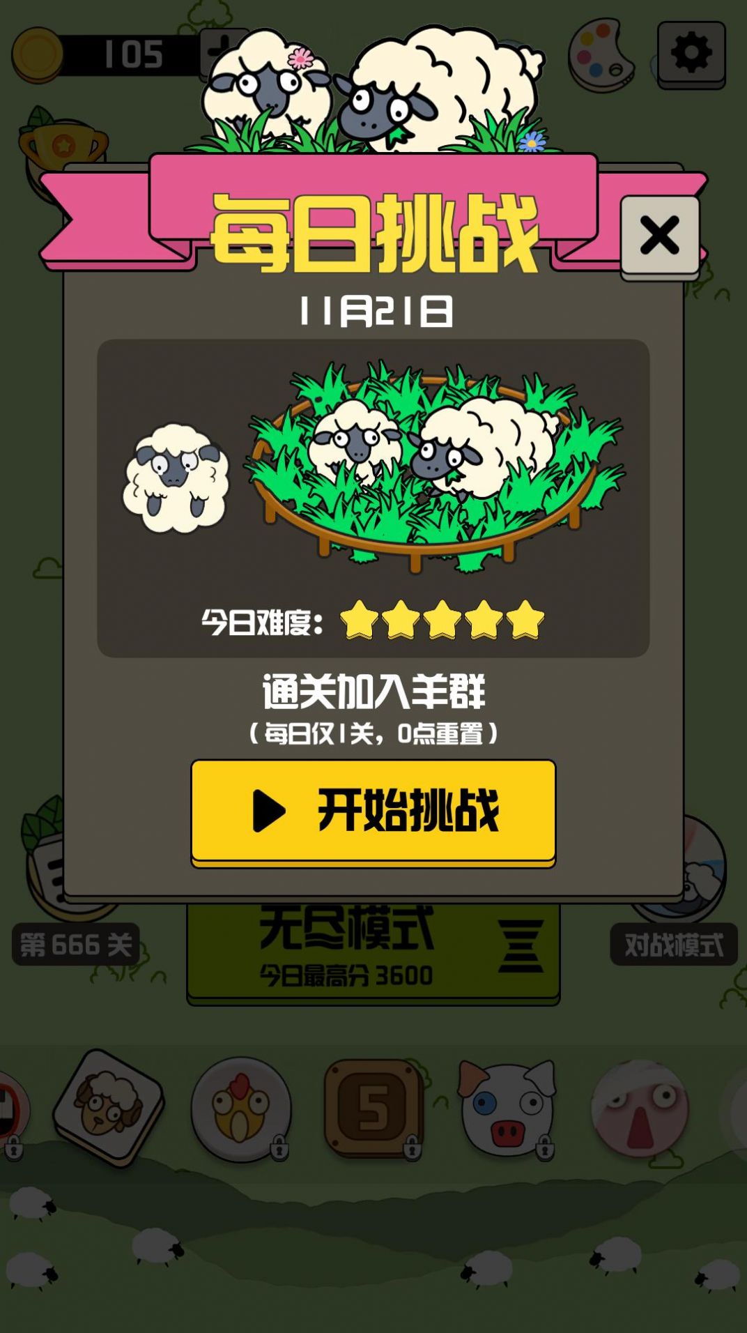 羊羊消除每日挑战截图0