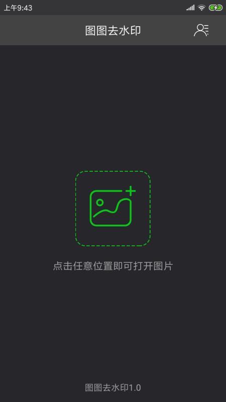 图图去水印最新版截图0