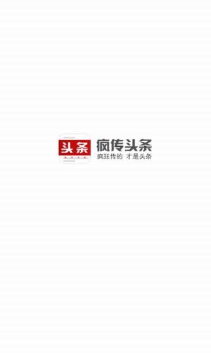 疯传头条截图0