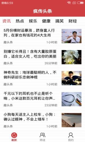 疯传头条截图2