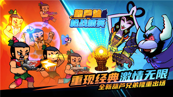 葫芦娃枪战精英截图0