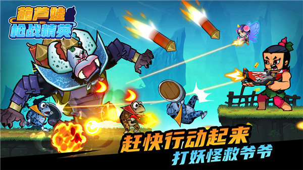 葫芦娃枪战精英截图1