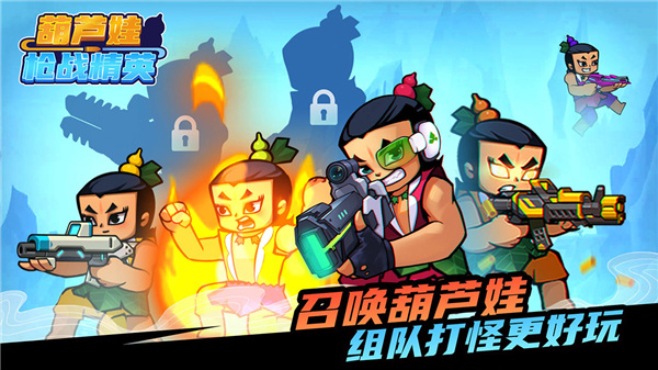 葫芦娃枪战精英截图3