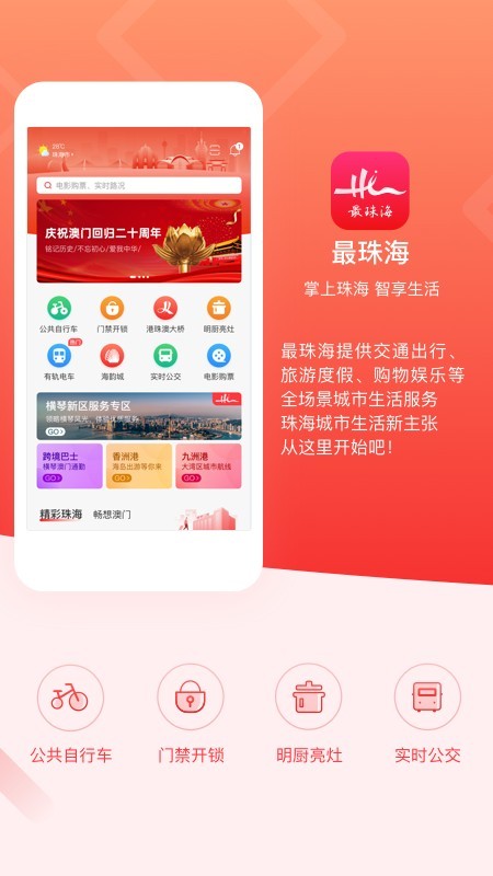 最珠海最新版截图0