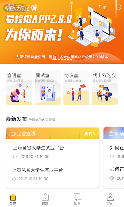 易校招校园版截图2