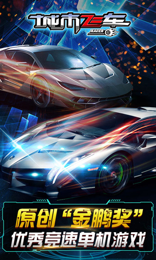 城市飞车3D截图0