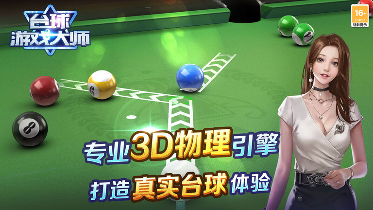 台球游戏大师截图0
