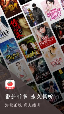 番茄听书最新版截图0