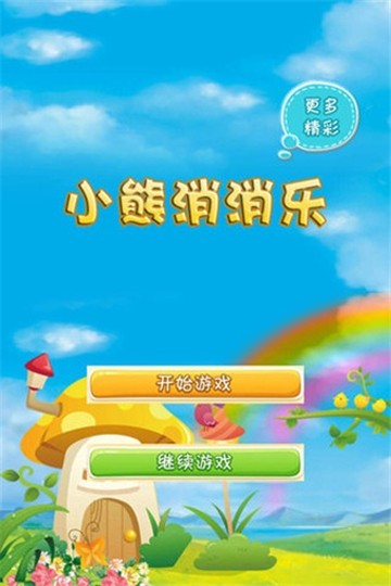 小熊消消乐红包版下载正式版本截图2