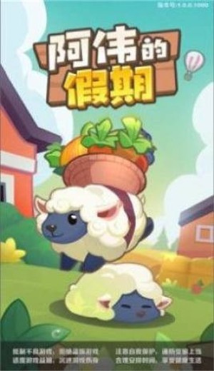 阿伟的假期截图0