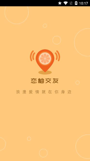 恋柚交友截图0
