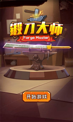 锻刀大师截图0