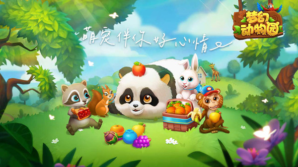 梦幻动物园截图1