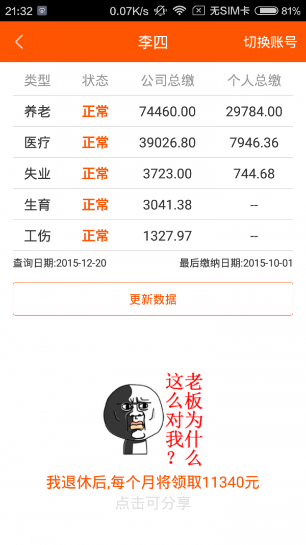社保公积金管家截图0