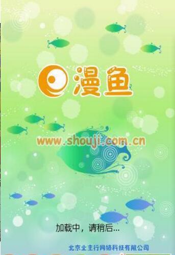 漫鱼截图0