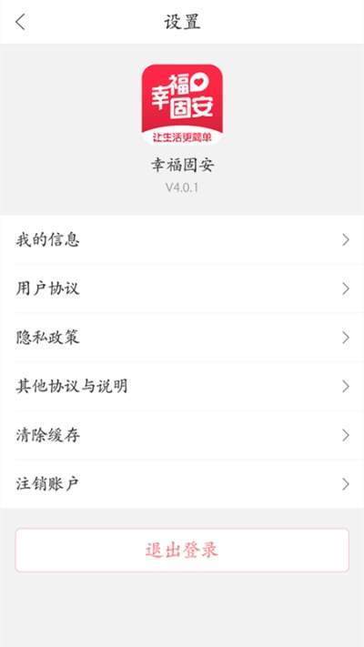 幸福固安截图0