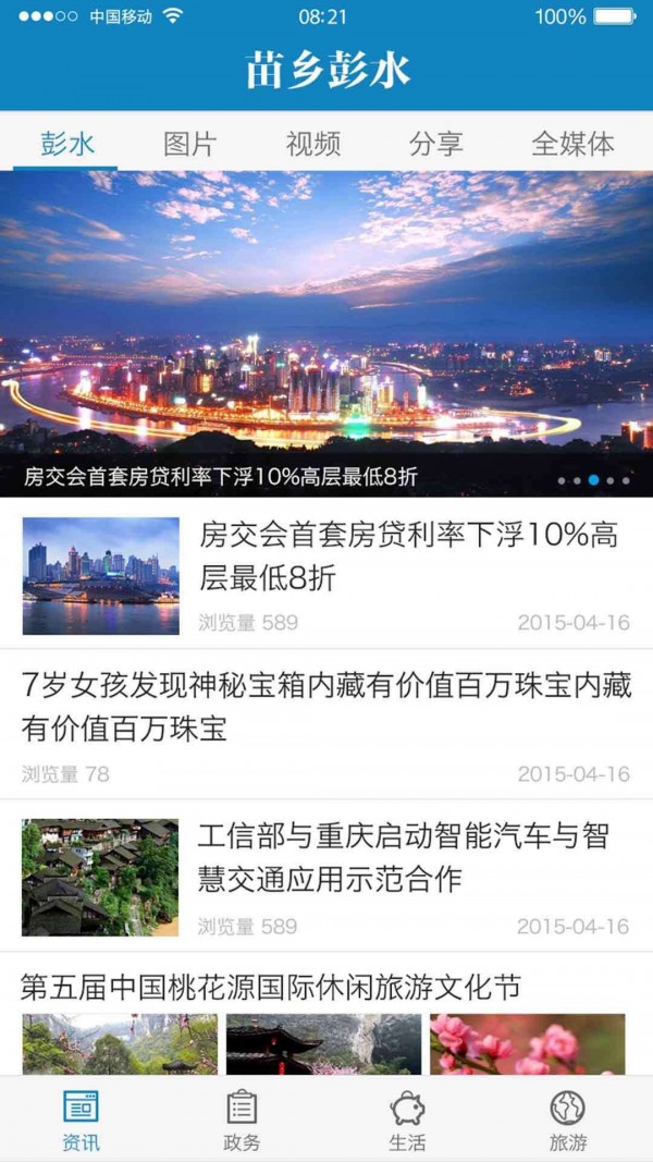 苗乡彭水截图2