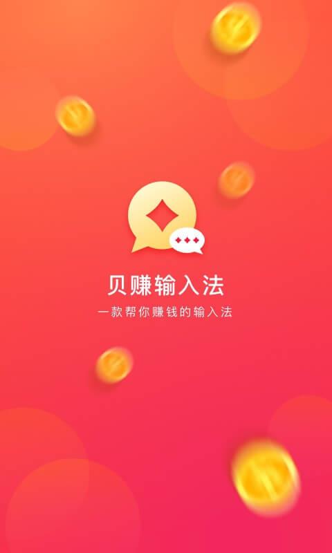 贝店输入法截图2