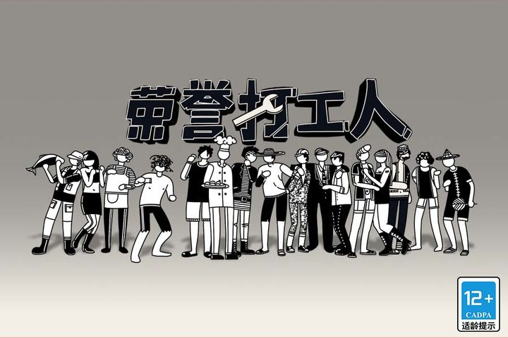 荣誉打工人截图0