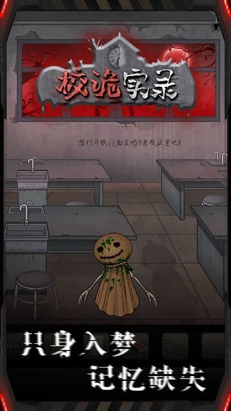 校诡实录截图0