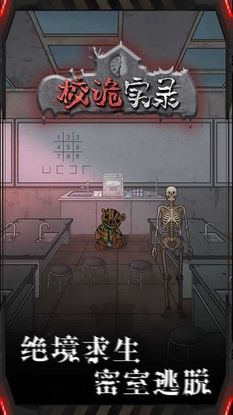 校诡实录截图1