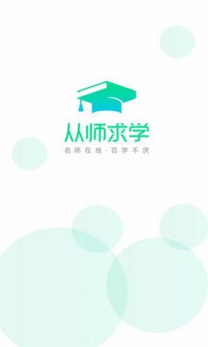 从师求学截图2