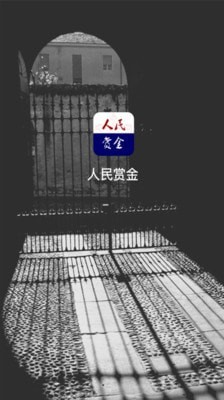 人民赏金截图3