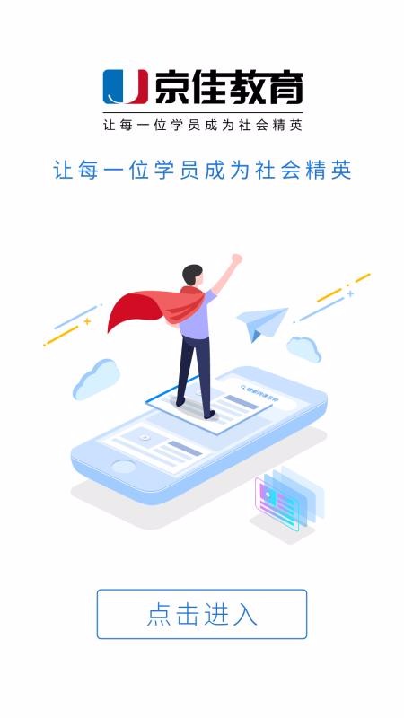 京佳教育截图1
