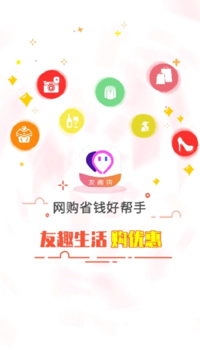 友趣购截图0