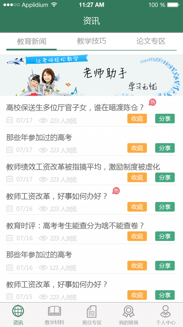老师助手截图1