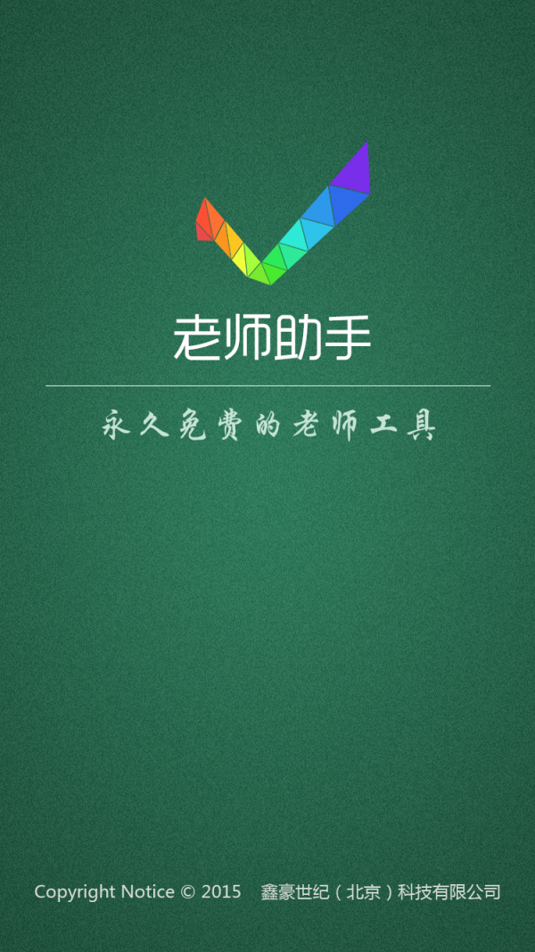 老师助手截图2