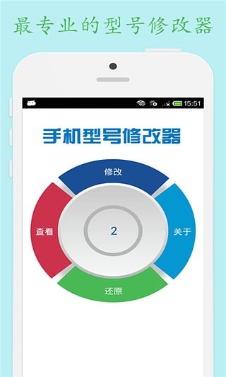 手机型号修改器截图2