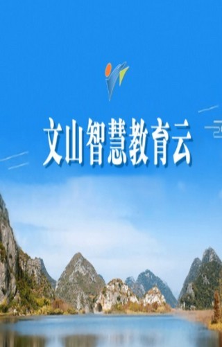 文山智慧教育截图0