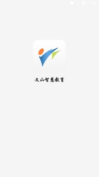 文山智慧教育截图2