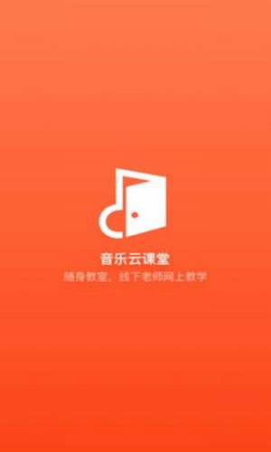 音乐云课堂截图2
