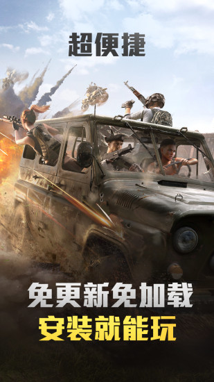 和平精英云游戏秒玩入口截图1