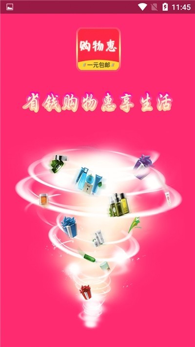 购物惠截图0