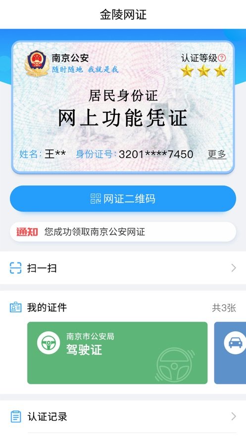 金陵网证截图1