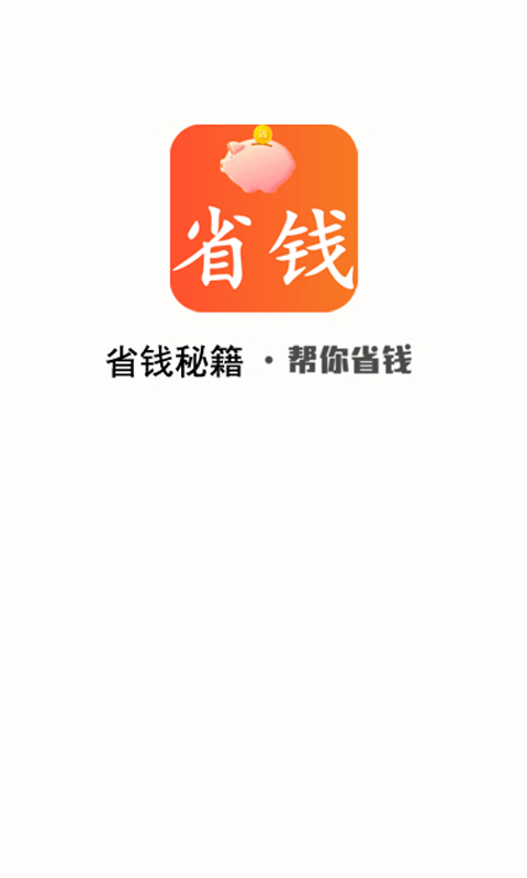 省钱秘籍截图2