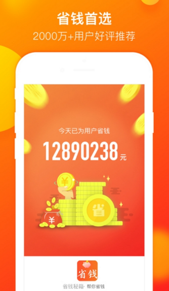 省钱秘籍截图3