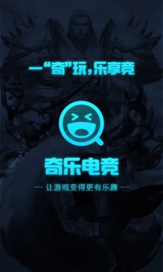 奇乐电竞截图2
