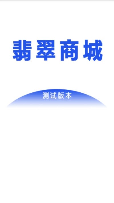翡翠商城截图1