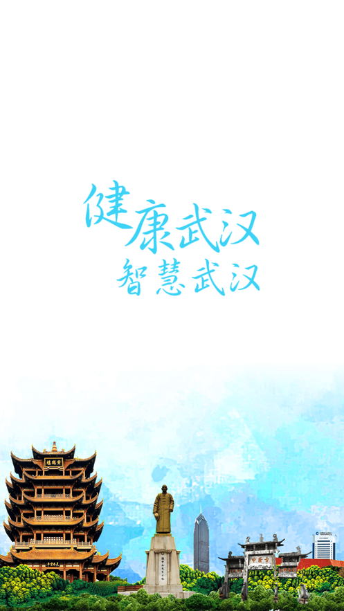 武汉健康云截图1