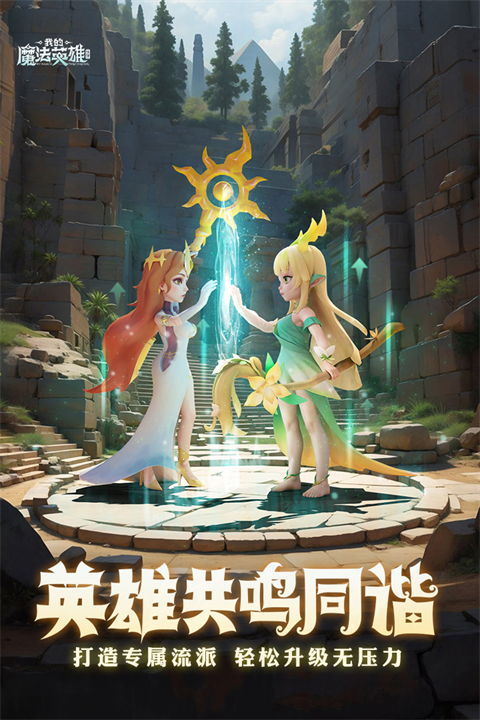 我的魔法英雄伙伴下载手机版截图0