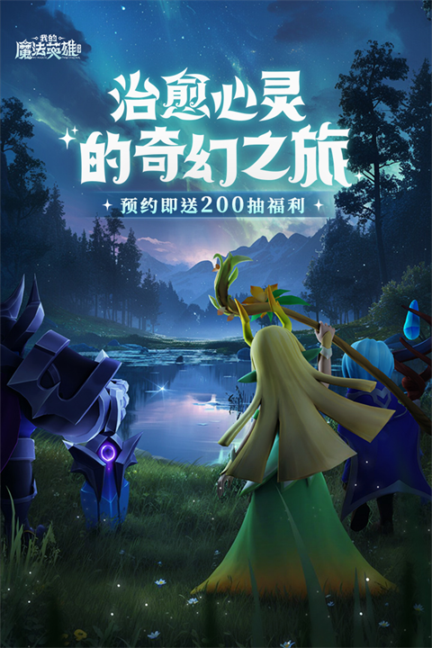 我的魔法英雄伙伴下载手机版截图1