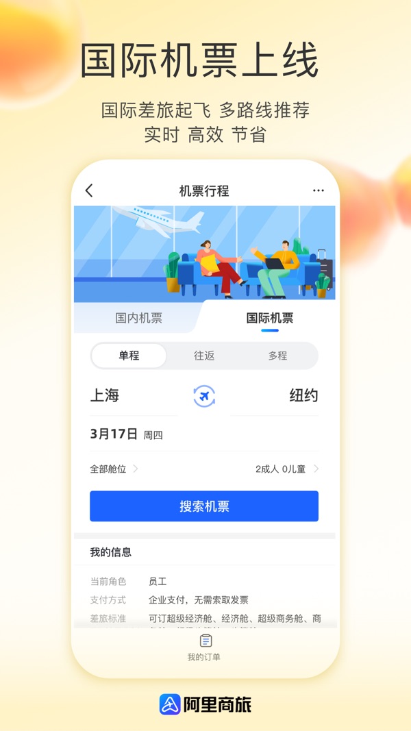 阿里商旅截图0