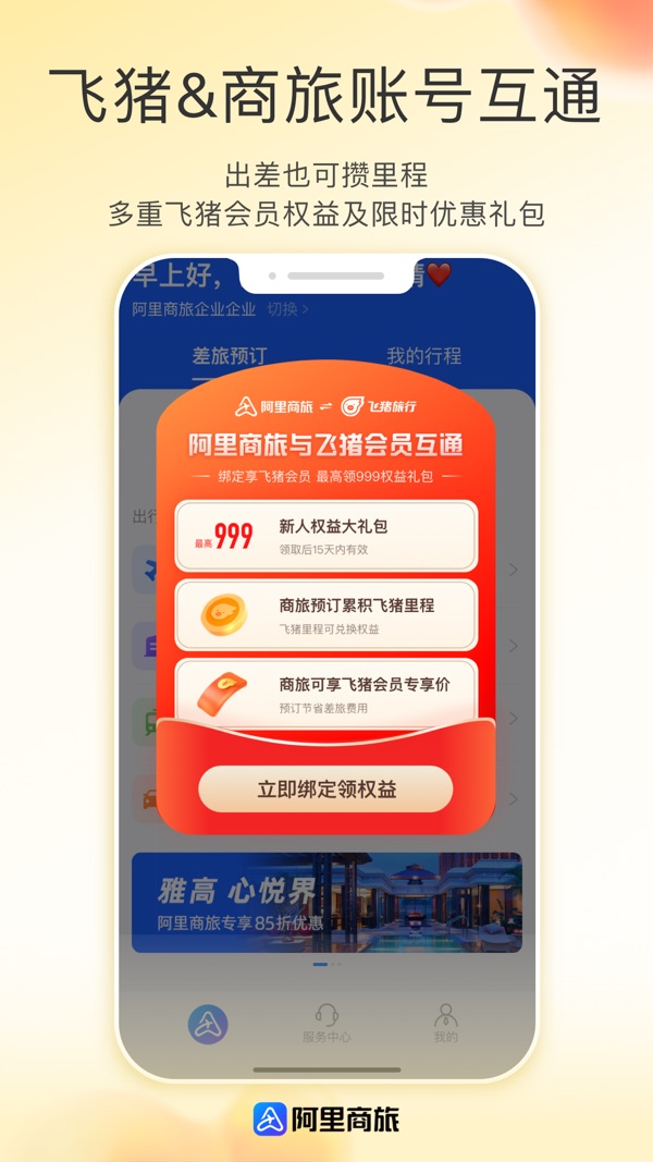 阿里商旅截图1