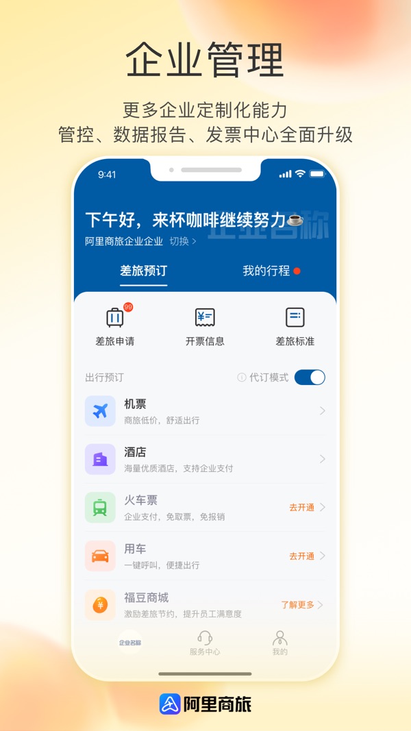 阿里商旅截图3