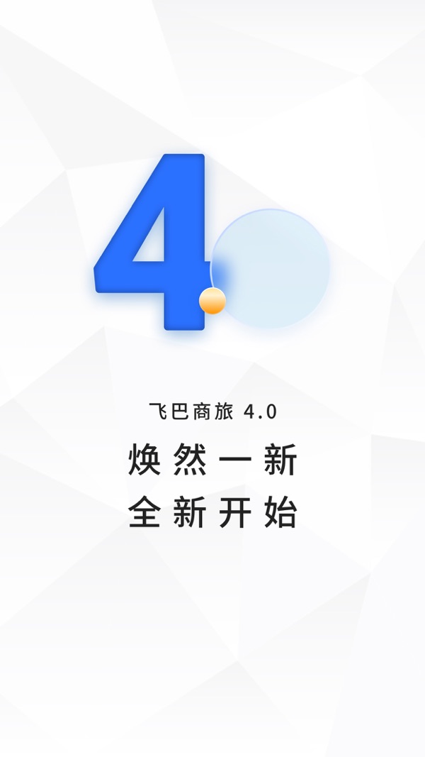 飞巴商旅截图0